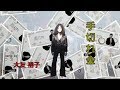 大友裕子「手切れ金 （歌詞付） 」