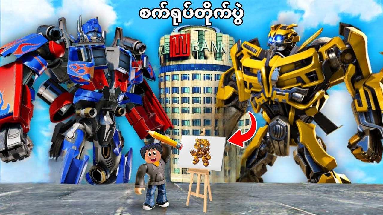 ပုံထဲက စက်ရုပ်တွေ တကယ်ထွက်လာပြီး တိုက်ခိုက်ကုန်ပြီဗျို့❗😱 draw transformers to life in GTA V 