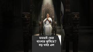 Bengal Assembly Vote 2026, Poll Counting: মমতাই ফের বাংলার কুর্সিতে? বড় খবর এল