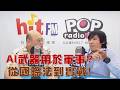 2026-08-11《POP大國民》林穎佑（代班）專訪巫穎翰 談「『AI武器』用於軍事？從國際法到實戰！」