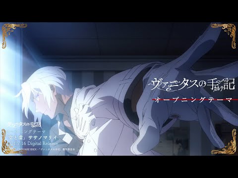 TVアニメ『ヴァニタスの手記』ノンクレジットオープニングムービー