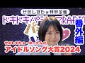 【ラジオ動画】ドキドキパジャマRADIO番外編ゆーたんのアイドルソング大賞2024