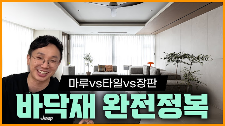 이거 안보면 손해💸 마루, 타일, 장판 인테리어 바닥재 선택 장단점, 비용, 특징 🐯바닥만 1000집 넘게 시공한 범대표가 추천하는 나에게 맞는 바닥재 완벽공략 #바닥재 #에디톤