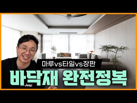 이거 안보면 손해💸 마루, 타일, 장판 인테리어 바닥재 선택 장단점, 비용, 특징 🐯바닥만 1000집 넘게 시공한 범대표가 추천하는 나에게 맞는 바닥재 완벽공략 #바닥재 #에디톤