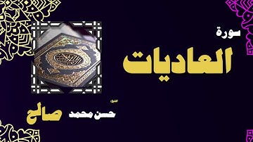 القران الكريم بصوت الشيخ حسن محمد صالح | سورة العاديات