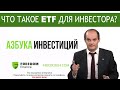 Азбука Инвестиций: что такое ETF для инвестора?