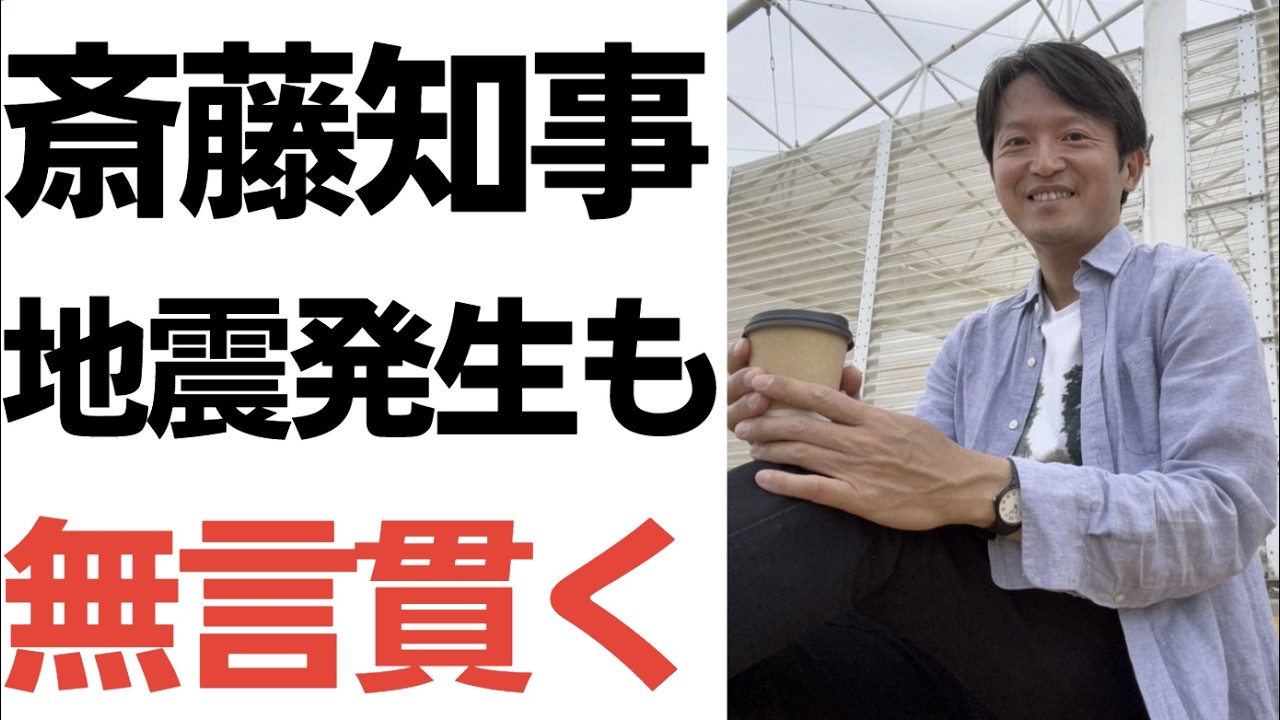 斎藤知事の地震時SNS発信