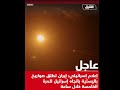 إيـ ران تطلق صـ واريخ على إسـ رائيل 5 مرات خلال ساعة
