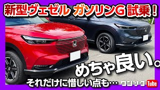 【ホンダ新型ヴェゼル ガソリンG 試乗!】これはヤバい良さww それだけに惜しい点も! e:HEV PLaY購入済みのオーナー視点評価! | Honda Vezel(HR-V) 2021 (ベゼル)
