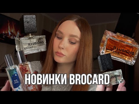 Видео: Свежие новинки Brocard | Коллекция Illusions: Ghost, Mirror, Lux и 2 аромата Day Dreams 