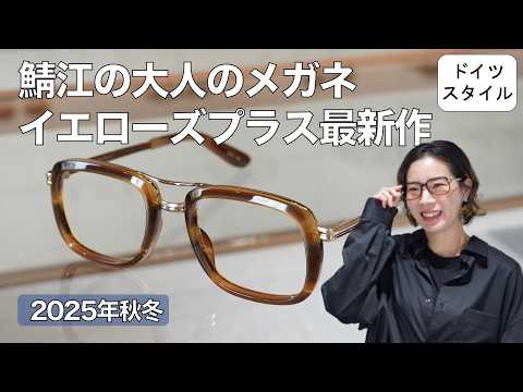 Introducing the new Fall/Winter 2025 collection from Sabae-made