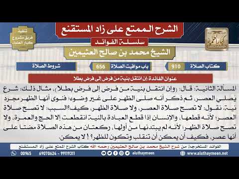 910إن انتقل بنية من فرض إلى فرض...📔 الشرح الممتع على زاد المستقنع - ابن عثيمين - مشروع كبار العلماء