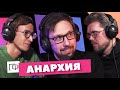 Анархия | Борис Прокудин | Сева Ловкачев, Евгений Цуркан | Подкаст о философии