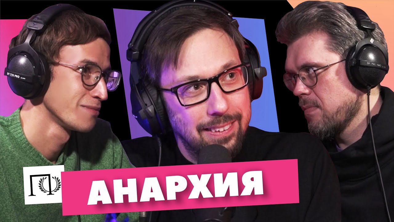 Анархия | Борис Прокудин | Сева Ловкачев, Евгений Цуркан | Подкаст о ...