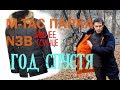 M-TAC ПАРКА N3B Зимнее Солнце/Год спустя/Субъективно