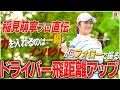 【稲見萌寧が実践】ドライバー飛距離アップの練習方法を公開