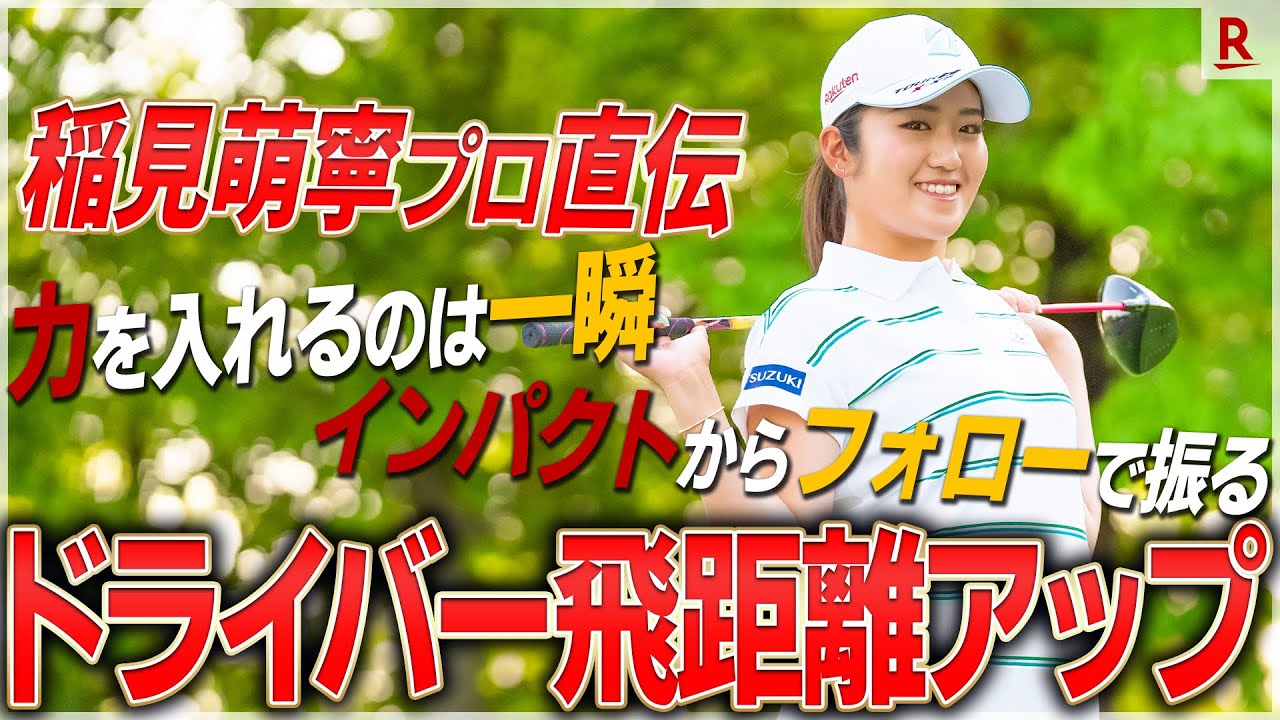 【稲見萌寧が実践】ドライバー飛距離アップの練習方法を公開