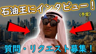 【質問募集中!】アラブの石油王にインタビューしますw