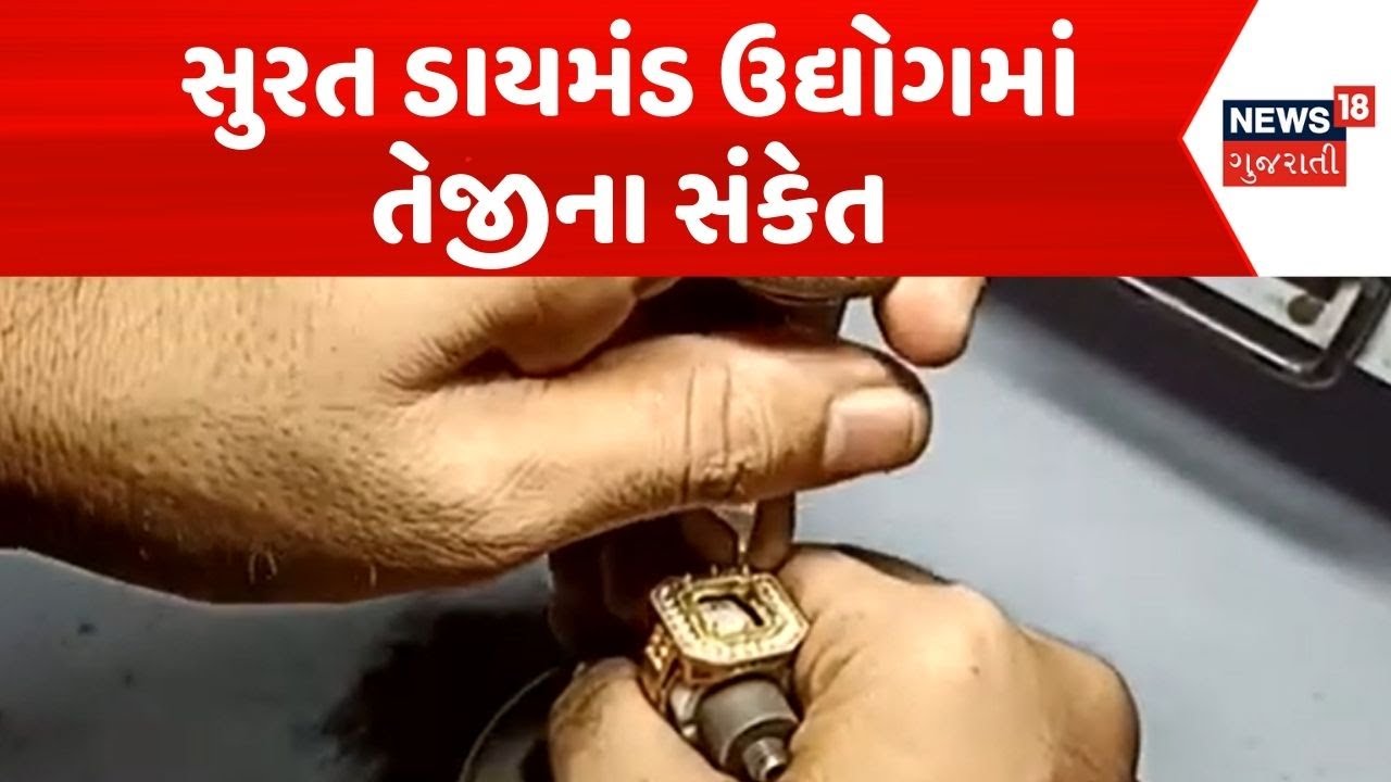 Surat Dimond Business News | સુરત ડાયમંડ ઉદ્યોગમાં તેજીના સંકેત | Boom In Diamond Market | News18