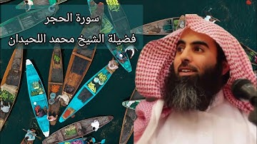 سورة الحجر كاملة بصوت فضيلة الشيخ محمد اللحيدان