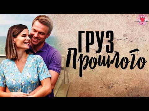 Груз Прошлого (2022) Мелодрама. Все серии Full HD