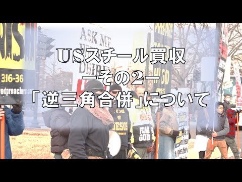 USスチール買収ーその2ー「逆三角合併」について
