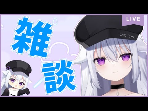 【雑談配信】ゆるーくいく【個人VTuber/雨下ふらし】