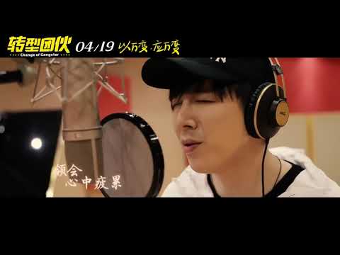 【MV】吴镇宇 摩登兄弟刘宇宁  友情岁月兄弟版电影《转型团伙》宣传推广曲   高清MV