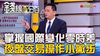【錢線百分百】20181203-7《掌握國際變化零時差 夜盤交易操作小撇步》