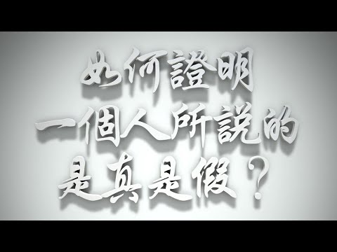 ＃如何證明一個人所說的是真是假❓（耶穌是誰要理問答103問）