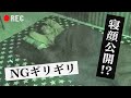 【秘蔵映像】ある意味超特急シリーズ！！この人本気で寝ます