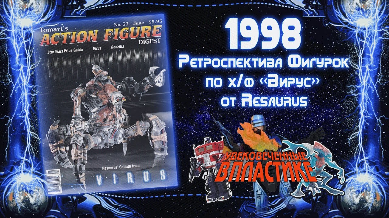 18+ Вирус 1999 | Ретро Фигурки Resaurus | Ретроспектива - Обзор фигурок | Virus Action Figures