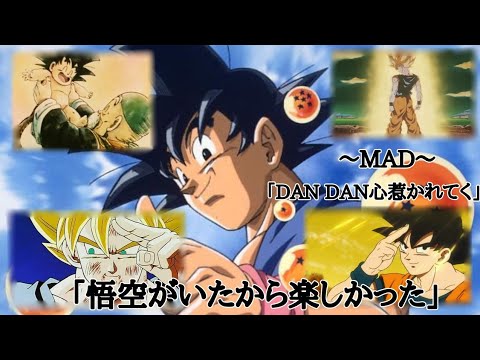 ドラゴンボール 「DAN DAN心惹かれてく」×孫悟空 #ドラゴンボール #mad #孫悟空