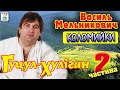 Гуцул-Хуліган - Коломийки[2 частина][2020].Українські пісні.