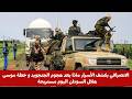 الانصرافي يكشف الأسرار ماذا بعد هجوم الجنجويد و خطة موسى هلال السودان اليوم مستريحة