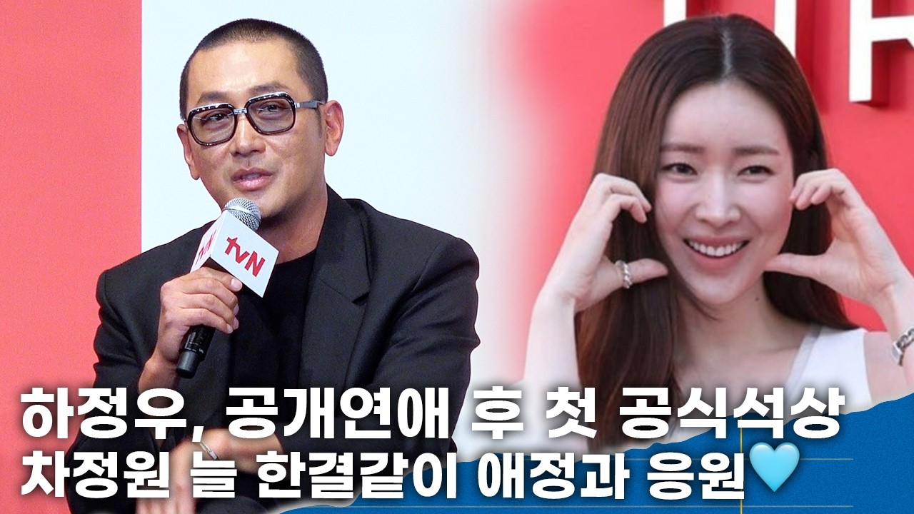 하정우, 공개연애 후 첫 공식석상 ‘차정원 늘 한결같이 애정과 응원’