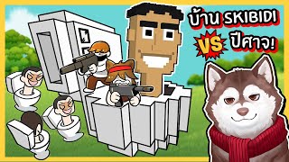 บ้านปีศาจโถส้วม Skibidi VS ปีศาจ! // หมาสติแตกสร้างบ้านสุดโหด! 🐾