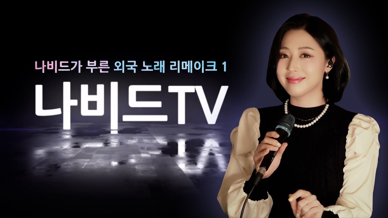 나비드 커버송 🎤 외국 노래 모음 【1】 🎧 32곡 1시간 42분 연속 재생 (ABC 순) ┃ 리메이크 편곡·연주·노래: 나비드 ▪️ NAVID’s Cover Songs