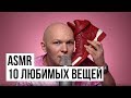 Fashion ASMR. Звуки 10 любимых вещей / Гоша Карцев