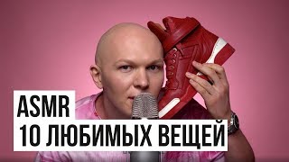 Fashion Asmr. Звуки 10 Любимых Вещей / Гоша Карцев