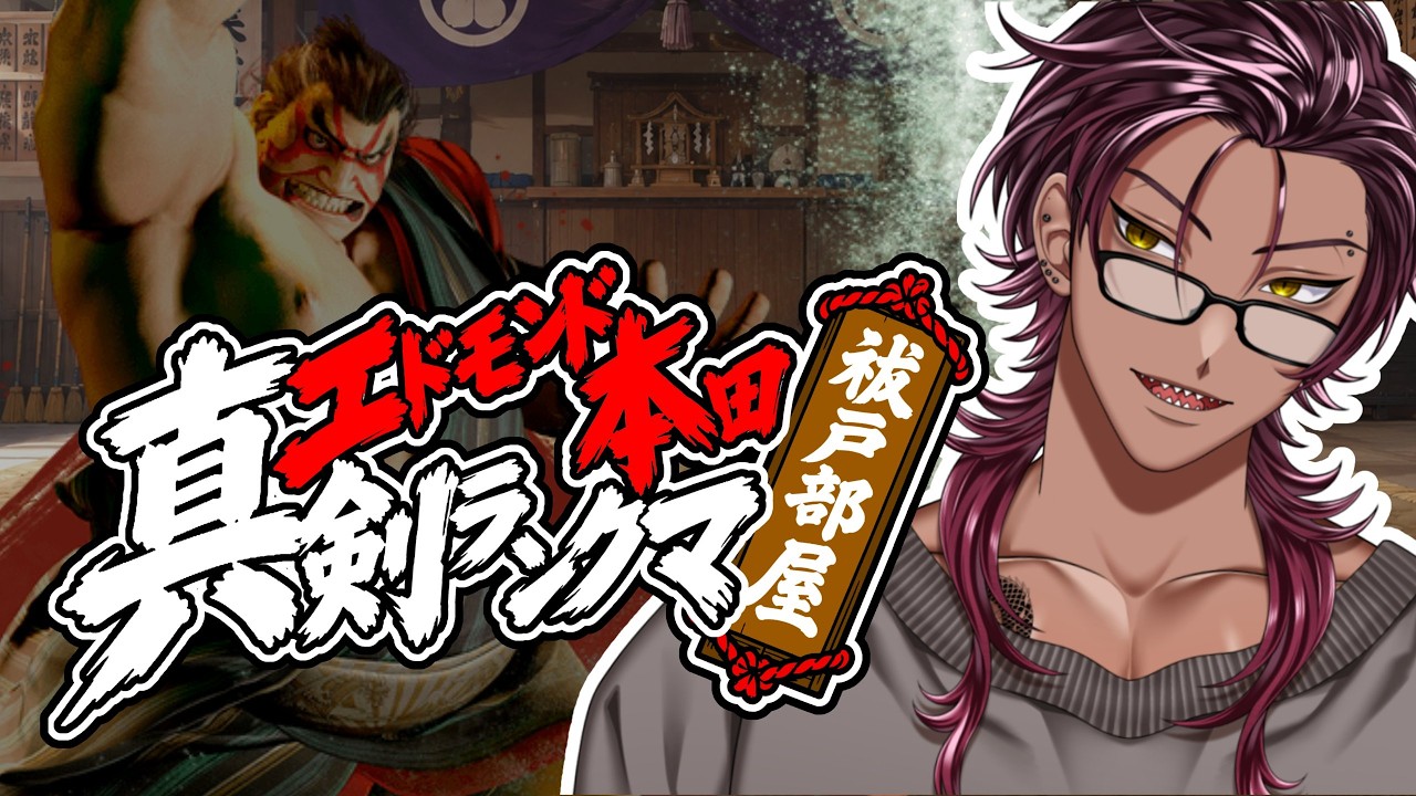 【 #スト6 /#ランクマッチ 】エドモンド本田はアルジュンである【祓戸れい/#vtuber 】