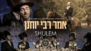 Umar Reb Yochanon - Shulem Lemmer Feat Hershy Weinberger Shira Choir אמר רבי יוחנן - שלום למר