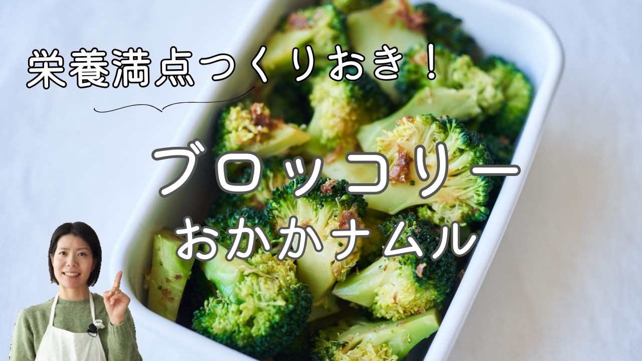 【ブロッコリー丸ごと1個！】茹でない！ブロッコリーのおかかナムルのレシピ・作り方