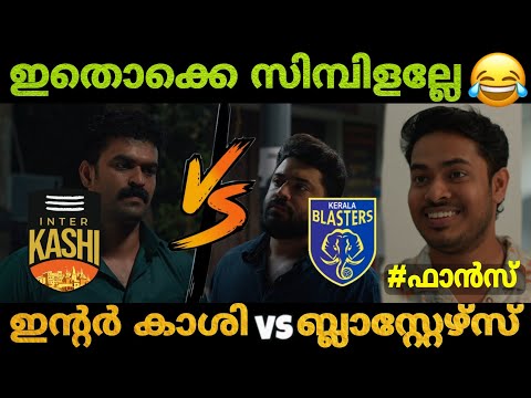 ആദ്യ മത്സരം🤣🔥 | Kerala Blasters VS Inter Kashi Matchday Troll | Kbfc Match | ISL Troll Malayalam 
