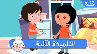 التلميذة الآلية - قصص اطفال قبل النوم - حكايات اطفال بالعربية