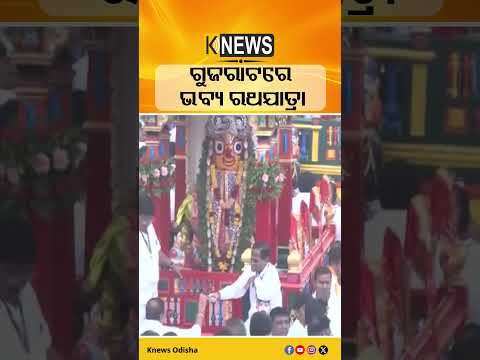 ଗୁଜରାଟରେ ଭବ୍ୟ ରଥଯାତ୍ରା #knewsodisha