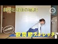 #21 【健康の秘訣】股関節の可動域を広げるストレッチ２選！