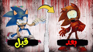 وباء سونيك المرعب! كيف تحول عالمه إلى كابوس مظلم؟ 💔 (Sonic Infection Au)