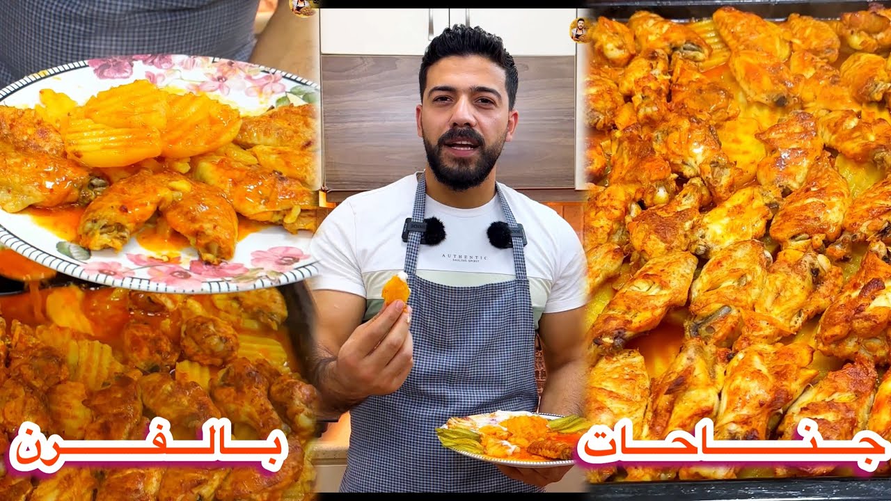 شيف علي| أطيب وأسرع صينية جناحات مع بطاطا بالفرن لازم تجربوها بهي الطريقة بتجنن