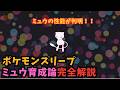 ポケスリ ネタバレ注意 ミュウの性能判明 ダークライとの比較やおすすめのカスタマイズを完全解説 ポケモンスリープ Pokémon Sleep 完全攻略 ポケスリ ネタバレ注意 ミュウの性能判明 ダークライとの比較やおすすめのカスタマイズを完全解説 ポケモンスリープ Pokémon Sleep 完全攻略